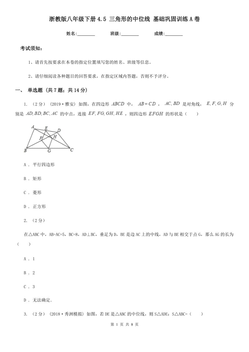 浙教版八年级数学下册4.5 三角形的中位线 基础巩固训练A卷_第1页