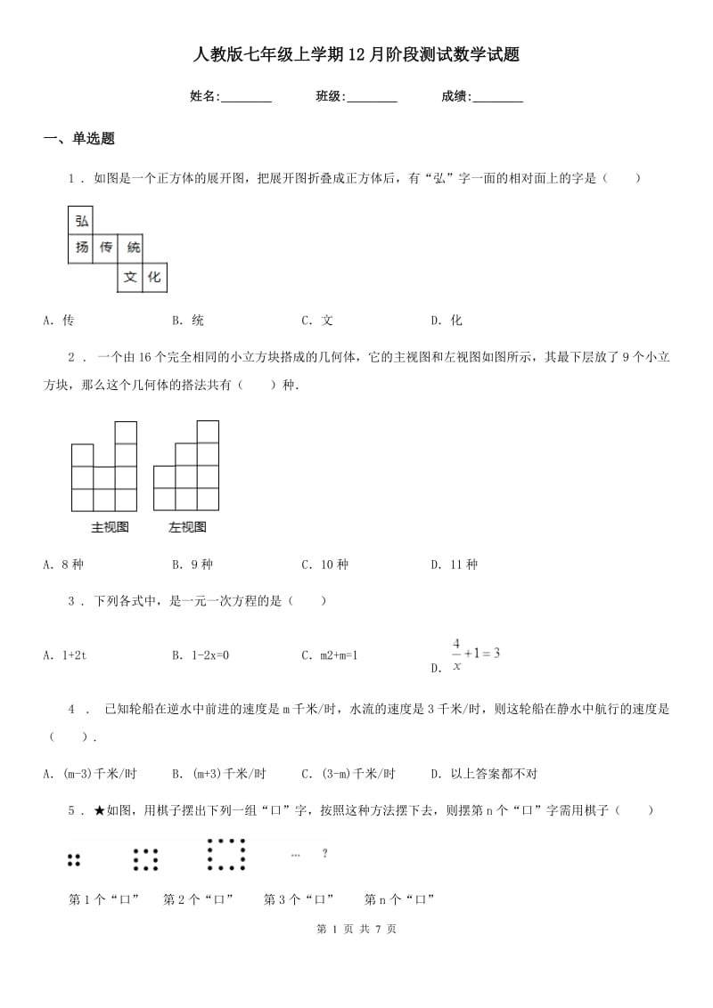 人教版七年级上学期12月阶段测试数学试题_第1页