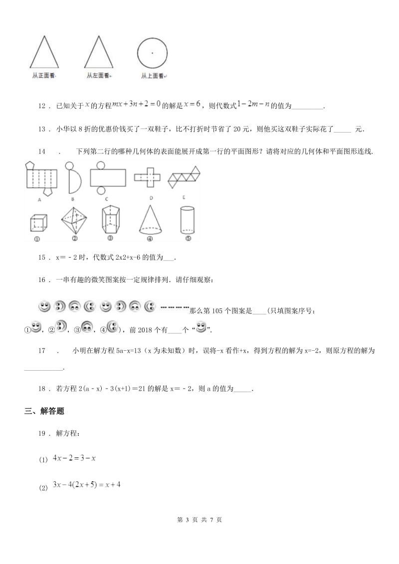 人教版七年级上学期12月阶段测试数学试题_第3页