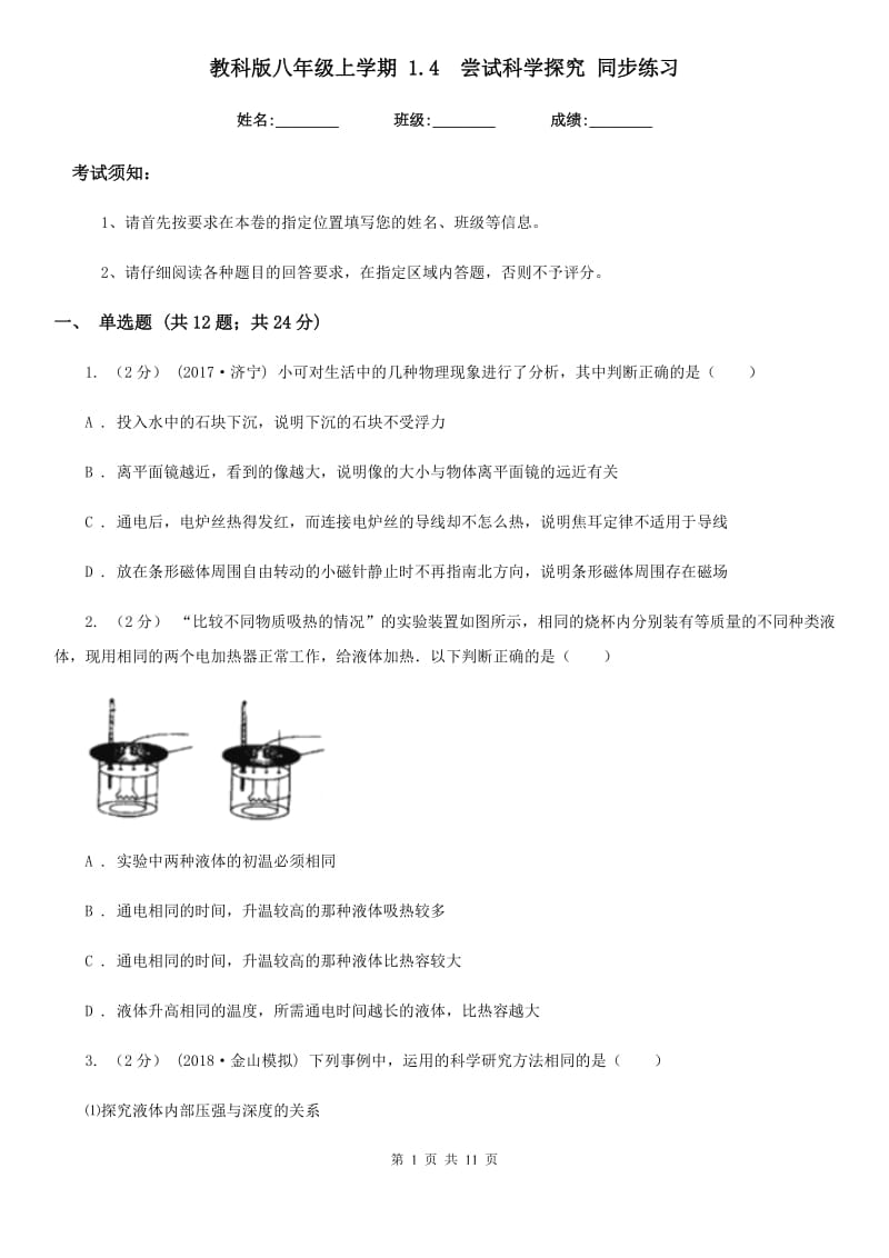 教科版八年级物理上学期 1.4尝试科学探究 同步练习_第1页