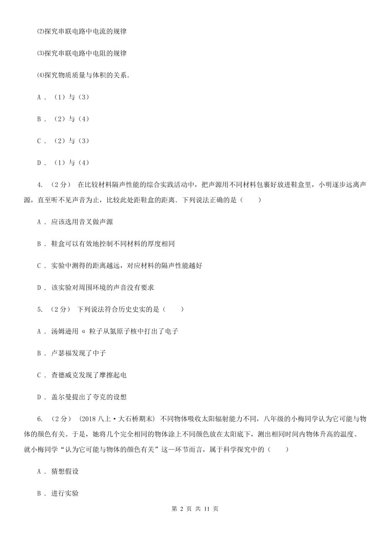 教科版八年级物理上学期 1.4尝试科学探究 同步练习_第2页