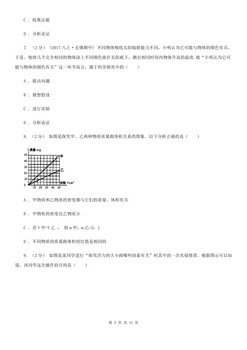 教科版八年级物理上学期 1.4尝试科学探究 同步练习_第3页