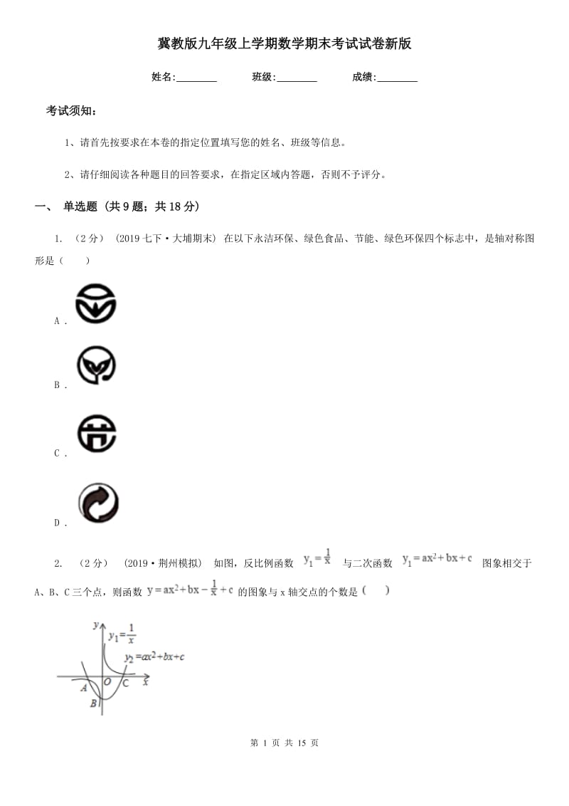 冀教版九年级上学期数学期末考试试卷新版-1_第1页