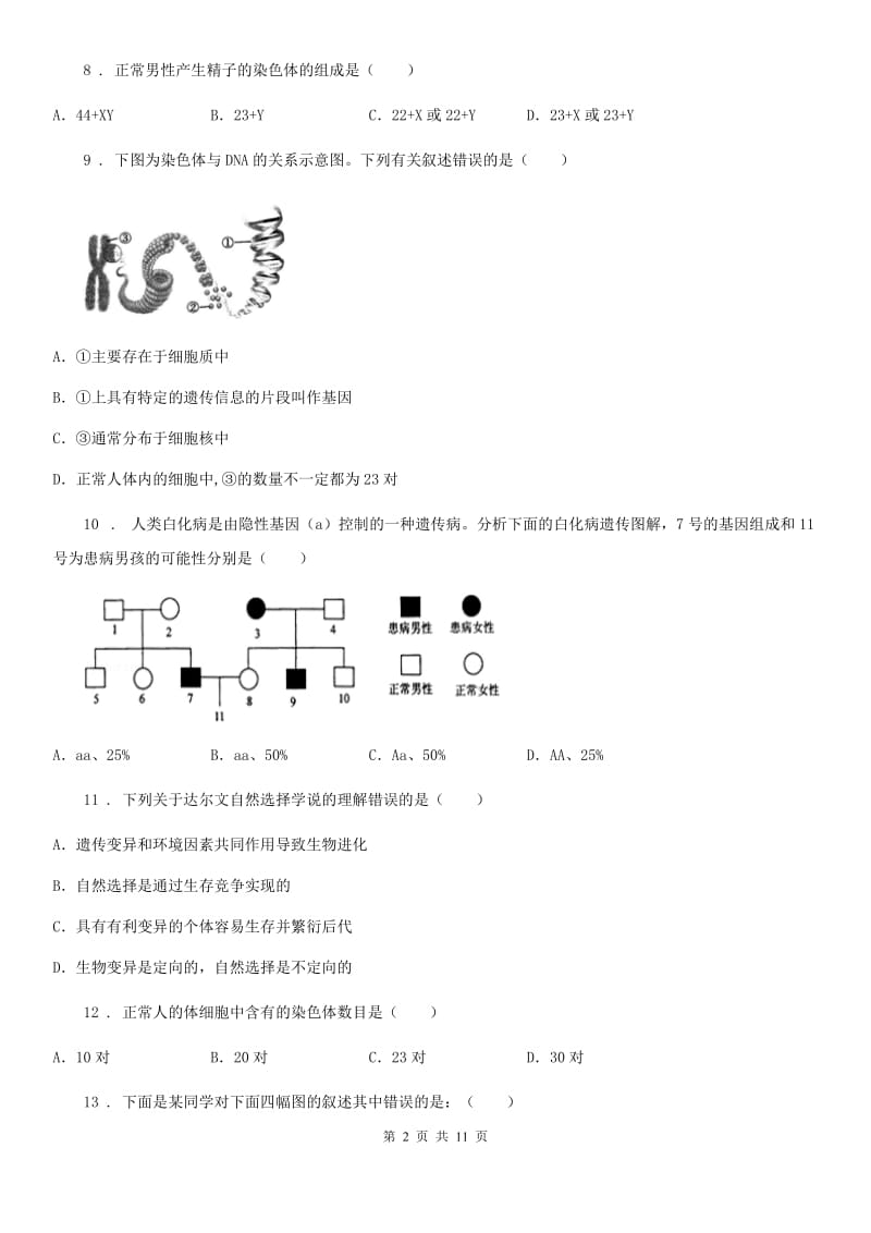 人教版（新课程标准）2019-2020年度八年级下学期期中质量检测生物试题（II）卷_第2页