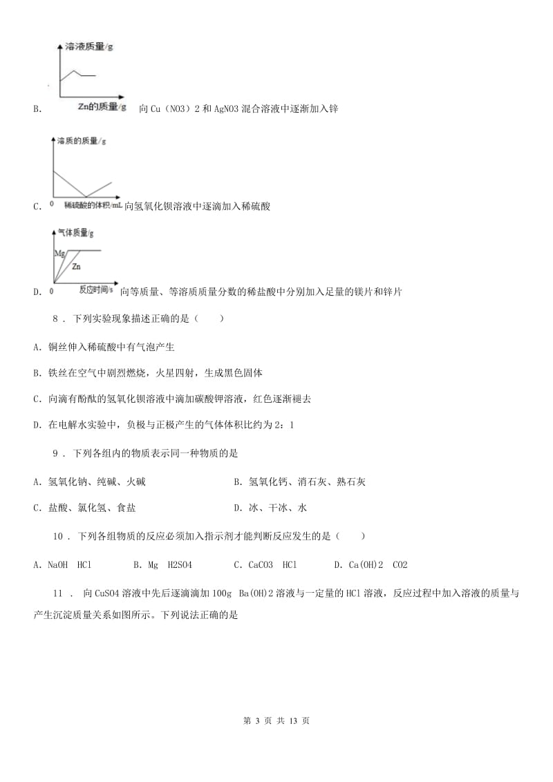 冀教版九年级下学期第一次月考化学试题_第3页