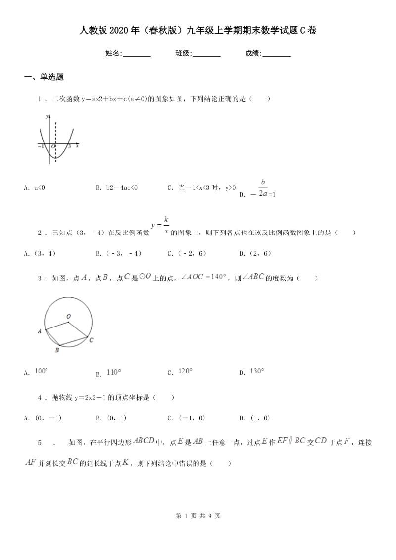 人教版2020年（春秋版）九年级上学期期末数学试题C卷（模拟）_第1页