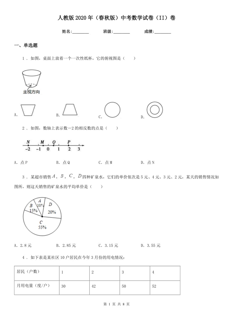 人教版2020年（春秋版）中考数学试卷（II）卷_第1页