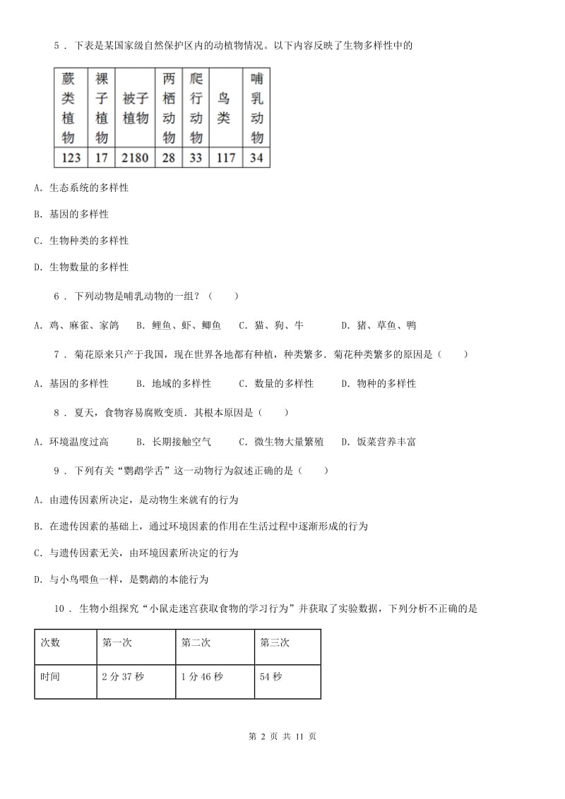 人教版（新课程标准）2020版八年级上学期期末考试生物试题B卷（模拟）_第2页