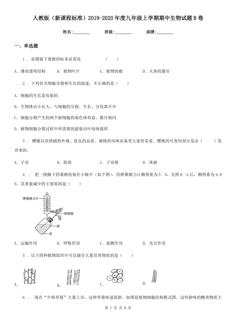 人教版（新课程标准）2019-2020年度九年级上学期期中生物试题B卷_第1页