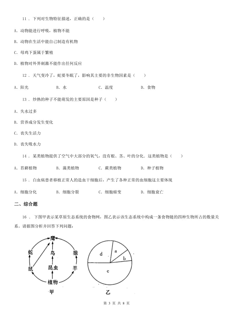 人教版（新课程标准）2019-2020年度九年级上学期期中生物试题B卷_第3页