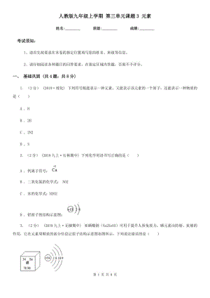 人教版九年級化學(xué)上學(xué)期 第三單元課題3 元素