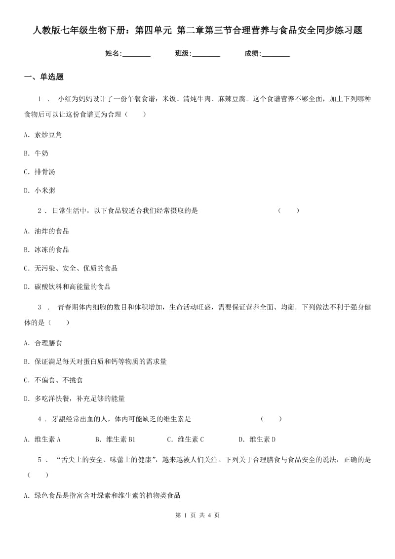 人教版七年级生物下册：第四单元 第二章第三节合理营养与食品安全同步练习题_第1页