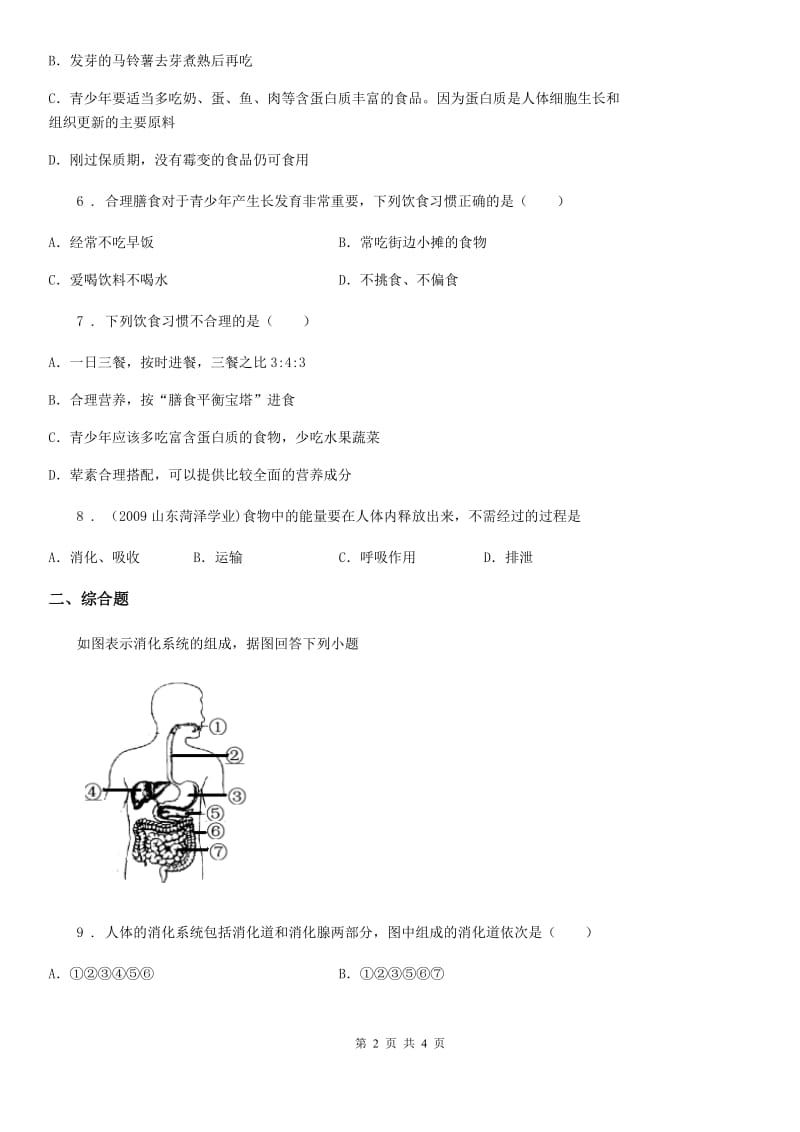 人教版七年级生物下册：第四单元 第二章第三节合理营养与食品安全同步练习题_第2页