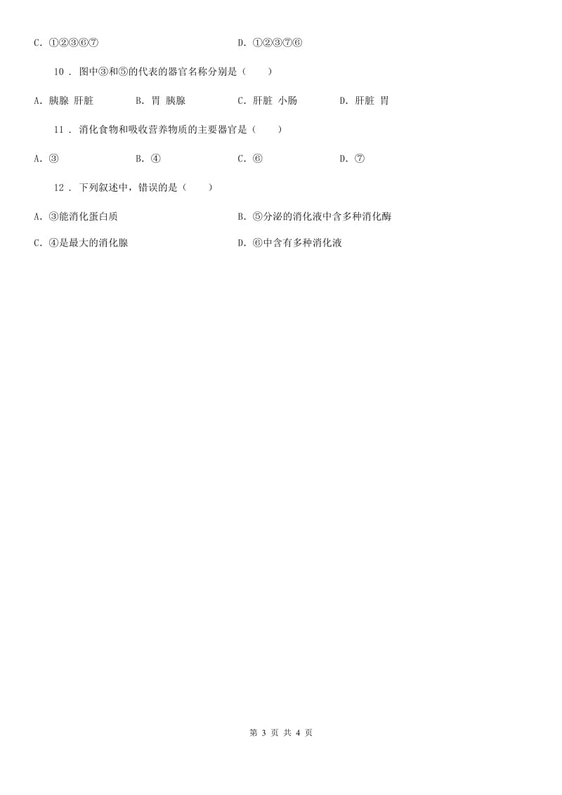 人教版七年级生物下册：第四单元 第二章第三节合理营养与食品安全同步练习题_第3页