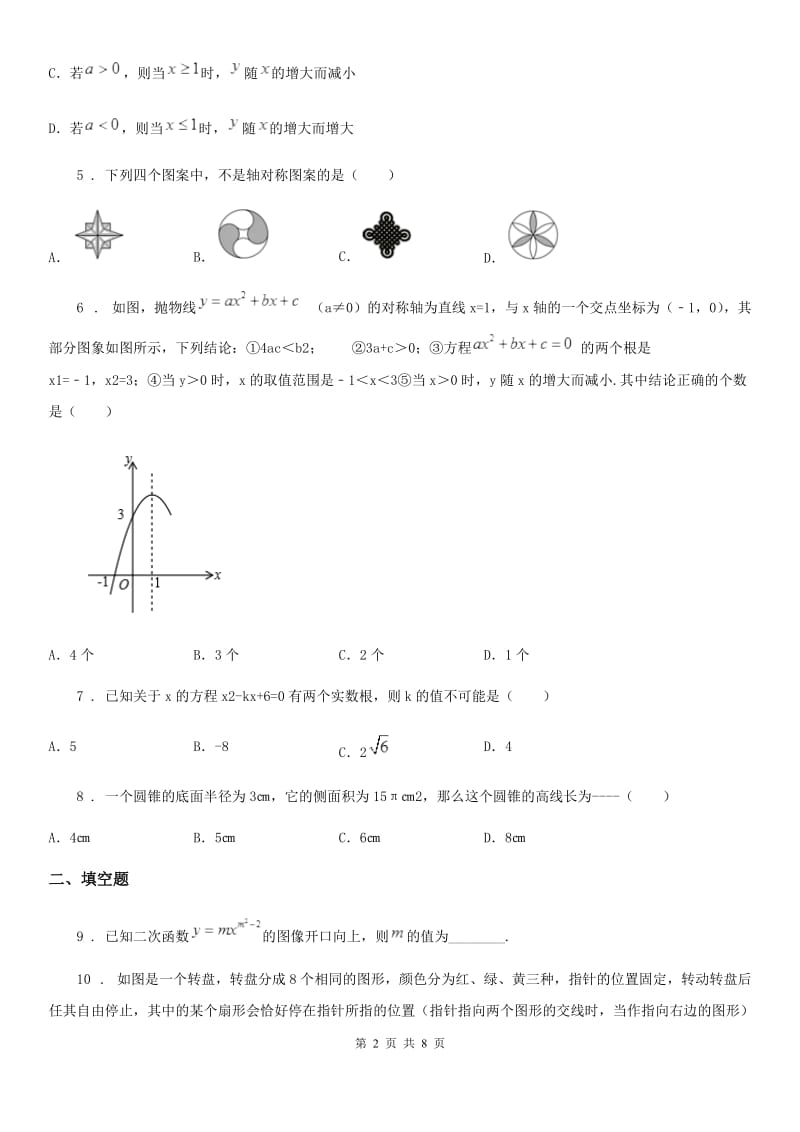 人教版2019-2020年度九年级上学期期末数学试题A卷（模拟）_第2页