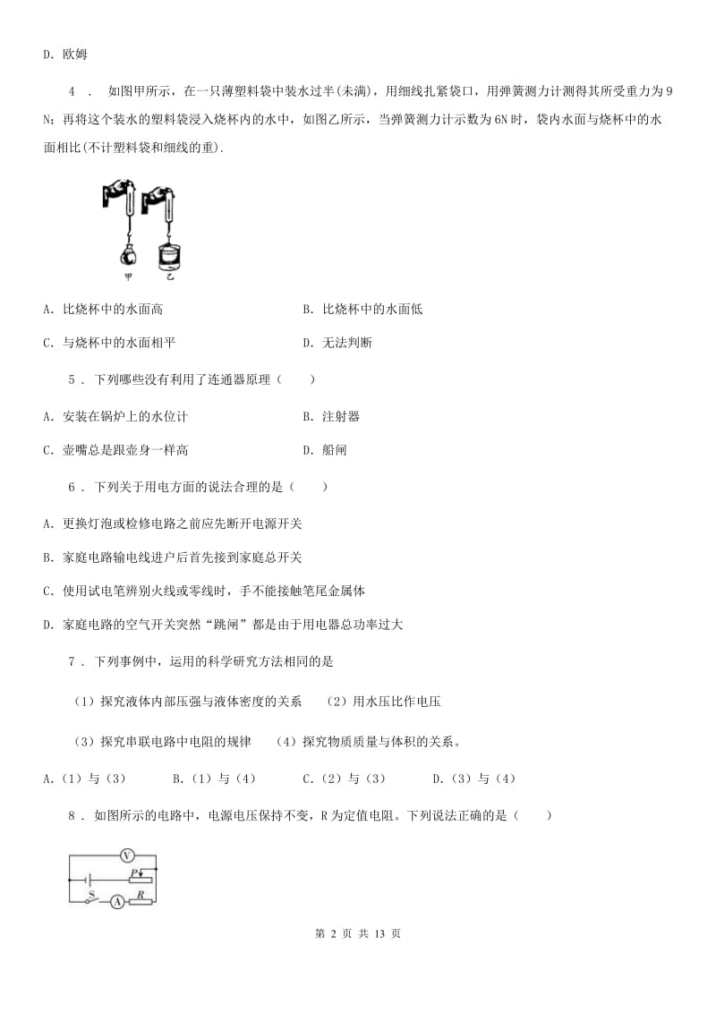 北京义教版中考一模物理试题（第一学期调研测试卷）_第2页