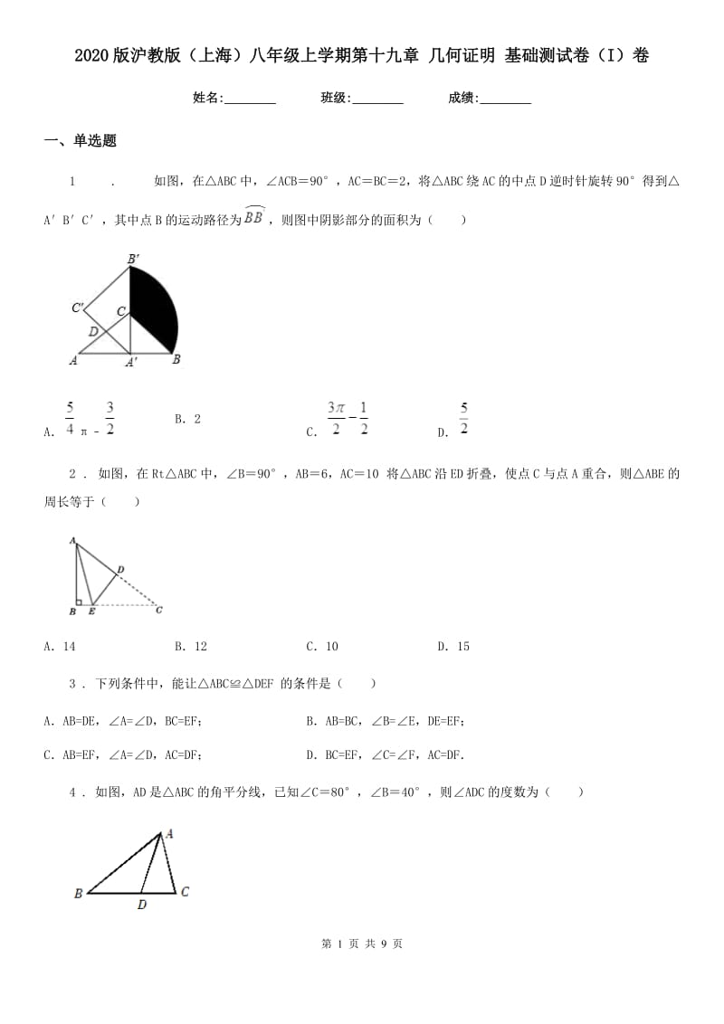 2020版沪教版（上海）八年级数学上学期第十九章 几何证明 基础测试卷（I）卷_第1页