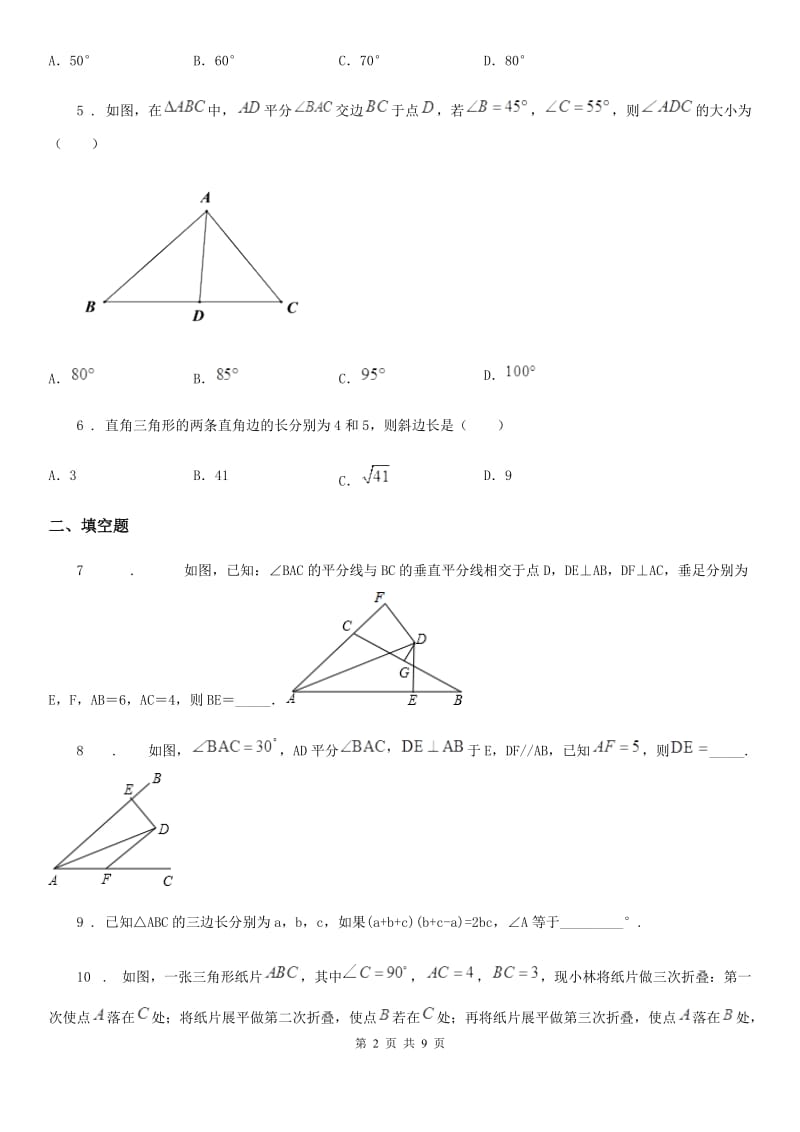 2020版沪教版（上海）八年级数学上学期第十九章 几何证明 基础测试卷（I）卷_第2页