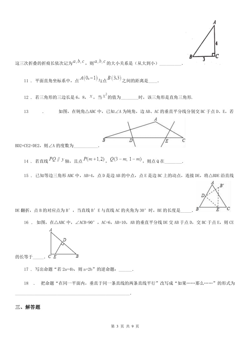 2020版沪教版（上海）八年级数学上学期第十九章 几何证明 基础测试卷（I）卷_第3页