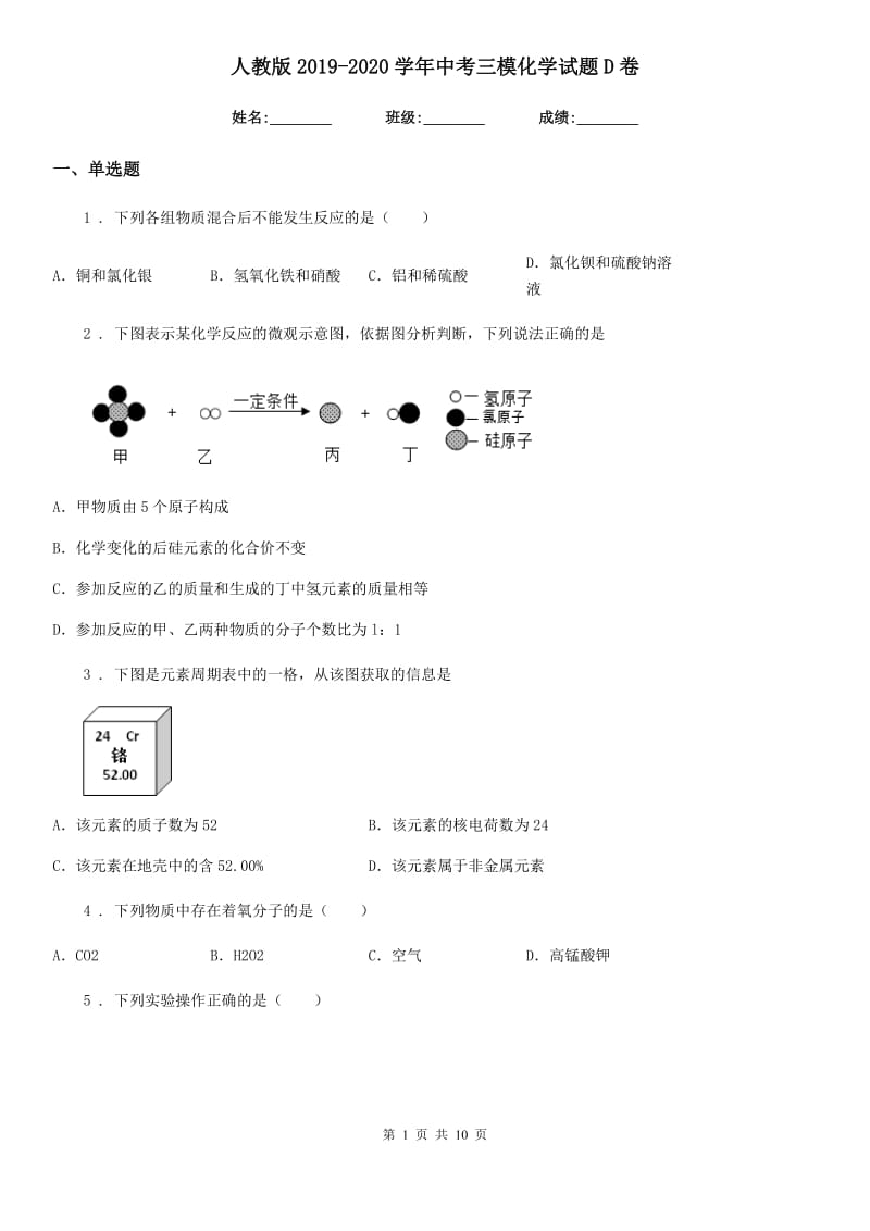 人教版2019-2020学年中考三模化学试题D卷（模拟）_第1页