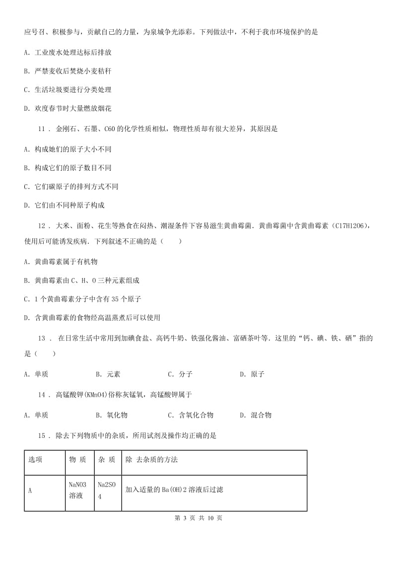 人教版2019-2020学年中考三模化学试题D卷（模拟）_第3页