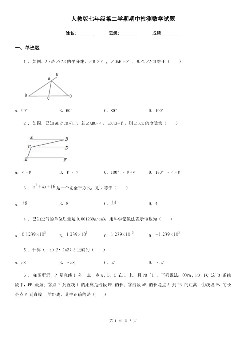 人教版七年级第二学期期中检测数学试题_第1页