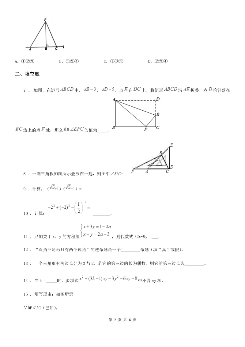 人教版七年级第二学期期中检测数学试题_第2页