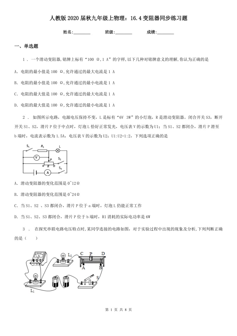 人教版2020届秋九年级上物理：16.4变阻器同步练习题_第1页