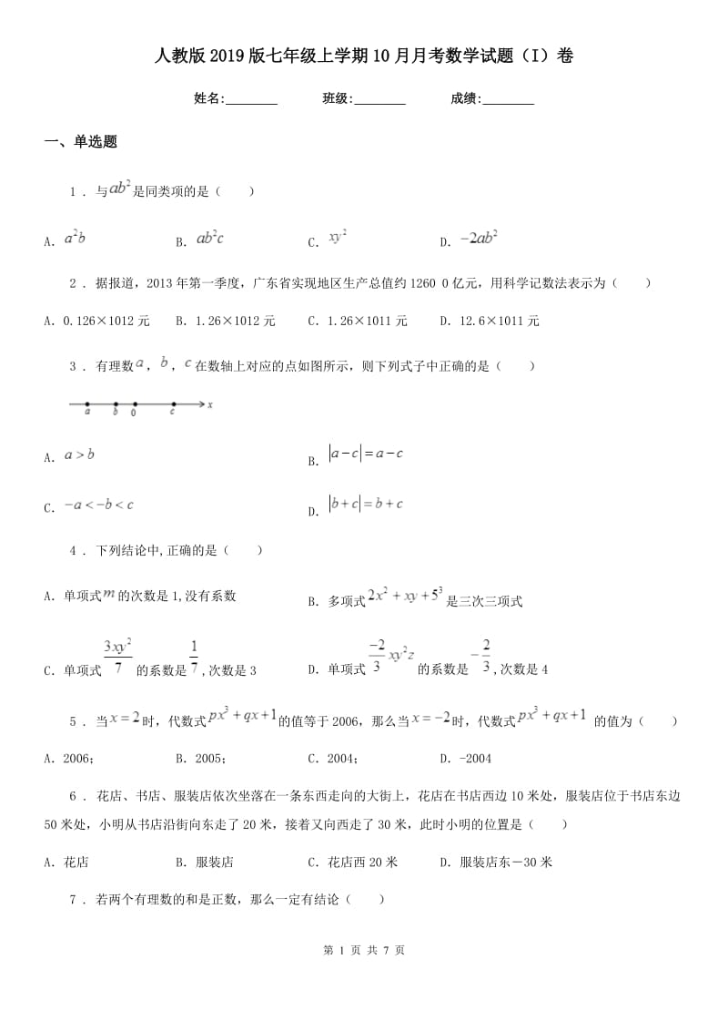 人教版2019版七年级上学期10月月考数学试题（I）卷(模拟)_第1页