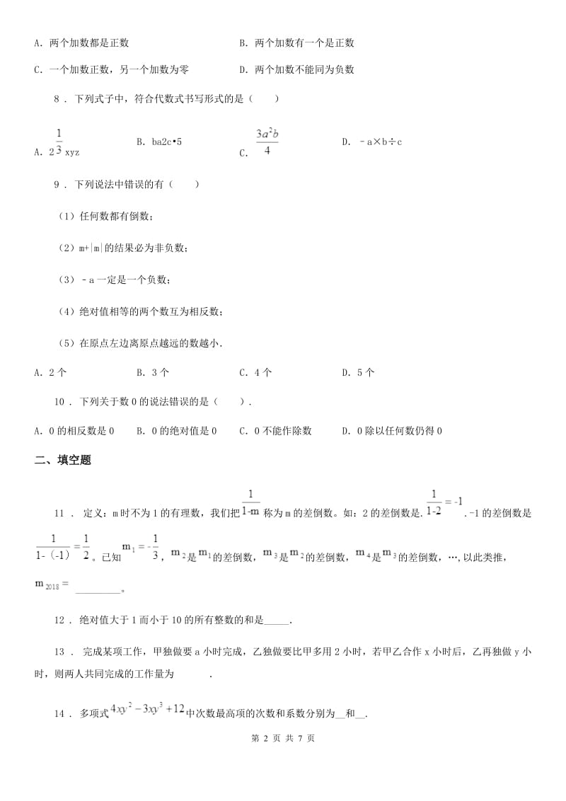 人教版2019版七年级上学期10月月考数学试题（I）卷(模拟)_第2页