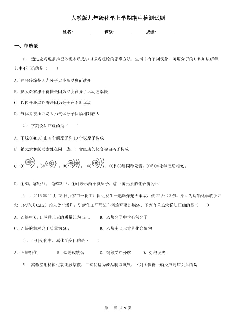 人教版九年级化学上学期期中检测试题_第1页