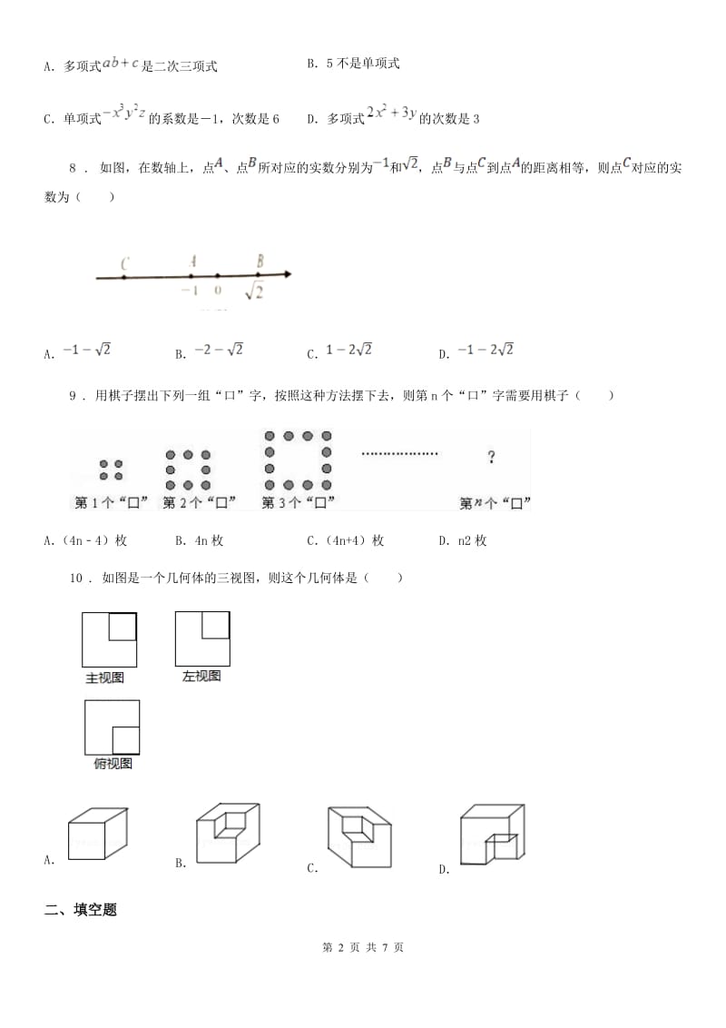 人教版2020年七年级上学期期中数学试题A卷_第2页