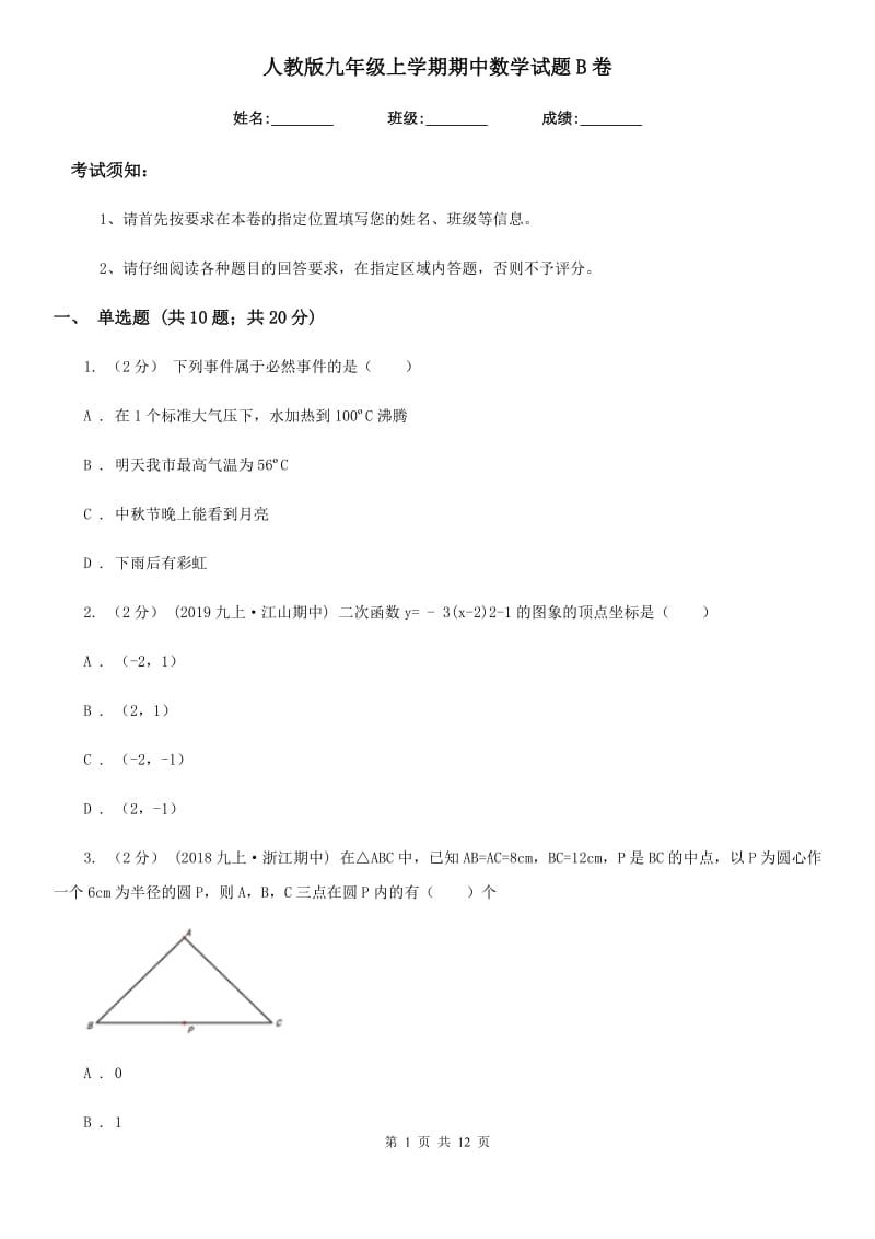 人教版九年级上学期期中数学试题B卷（模拟）_第1页