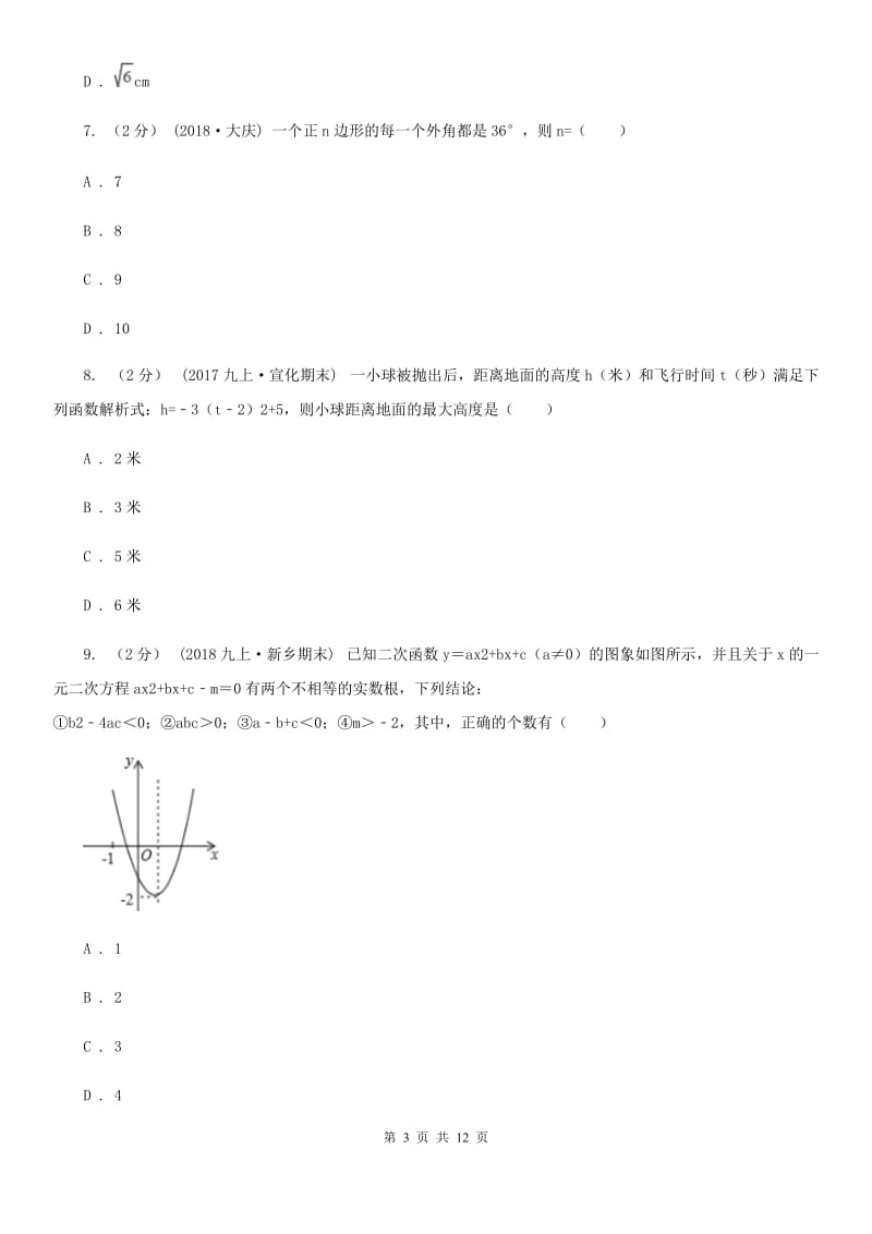 人教版九年级上学期期中数学试题B卷（模拟）_第3页