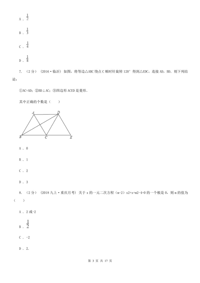 人教版九年级上学期数学期末考试试卷新版 (2)_第3页