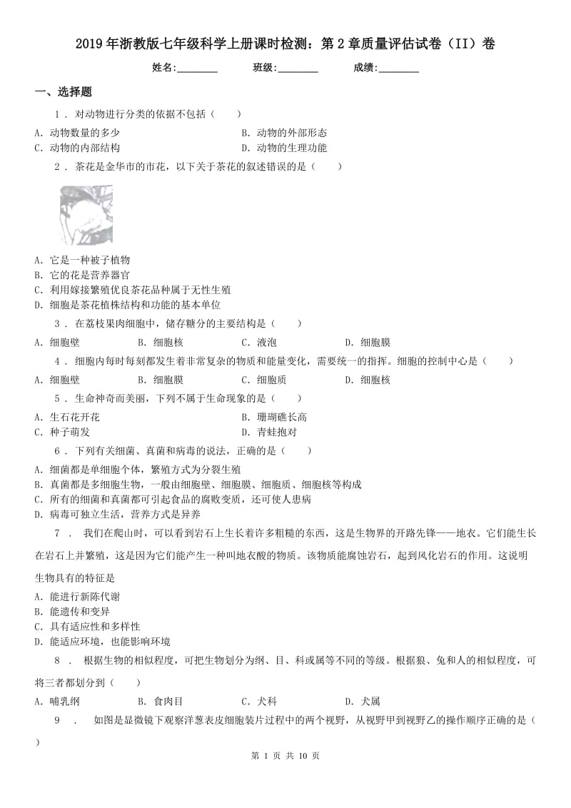 2019年浙教版七年级科学上册课时检测：第2章质量评估试卷（II）卷_第1页