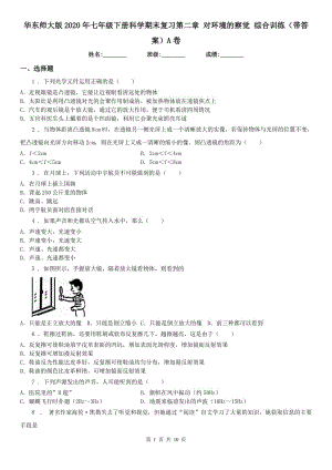 華東師大版2020年七年級下冊科學(xué)期末復(fù)習(xí)第二章 對環(huán)境的察覺 綜合訓(xùn)練（帶答案）A卷