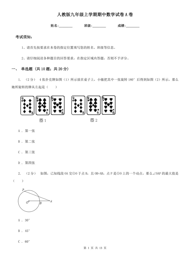 人教版九年级上学期期中数学试卷A卷_第1页