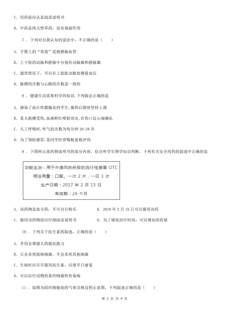 人教版八年级下册生物 第八单元 第二章 用药和急救 章末练习题_第2页