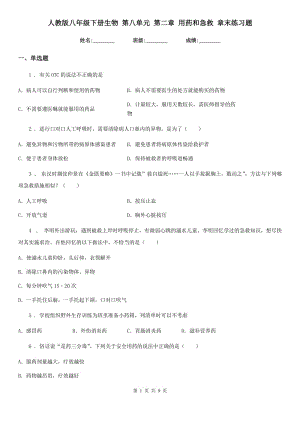 人教版八年級下冊生物 第八單元 第二章 用藥和急救 章末練習(xí)題