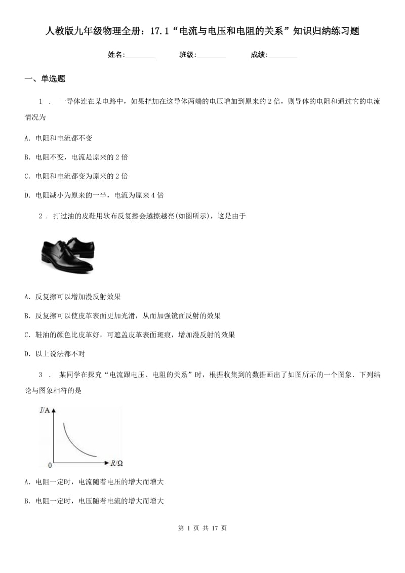 人教版九年级物理全册：17.1“电流与电压和电阻的关系”知识归纳练习题_第1页