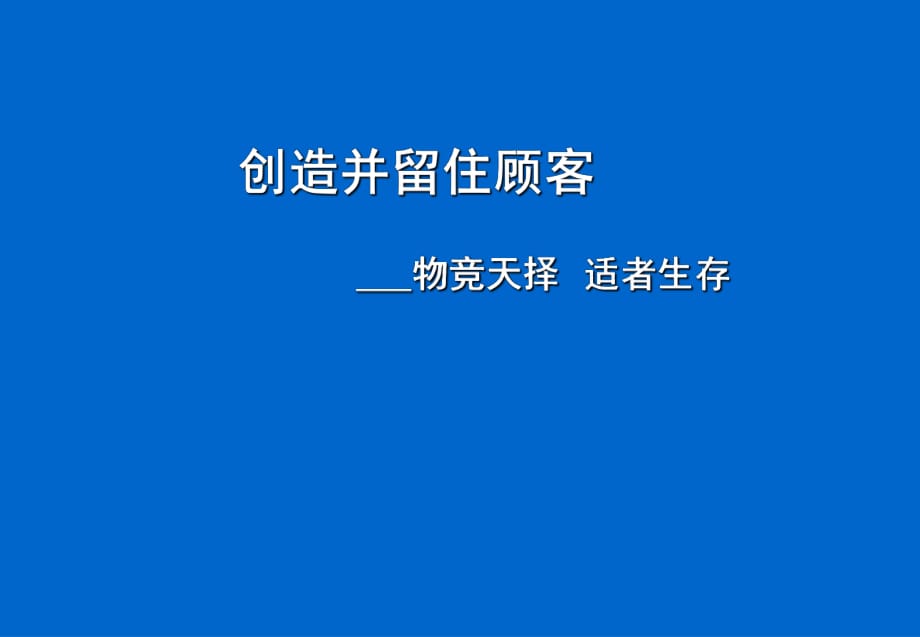 創(chuàng)造并留住顧客-物競天擇適者生存_第1頁