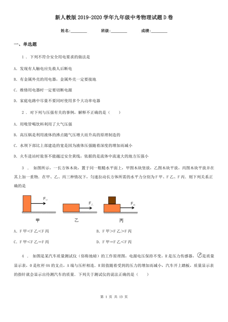 新人教版2019-2020学年九年级中考物理试题D卷_第1页