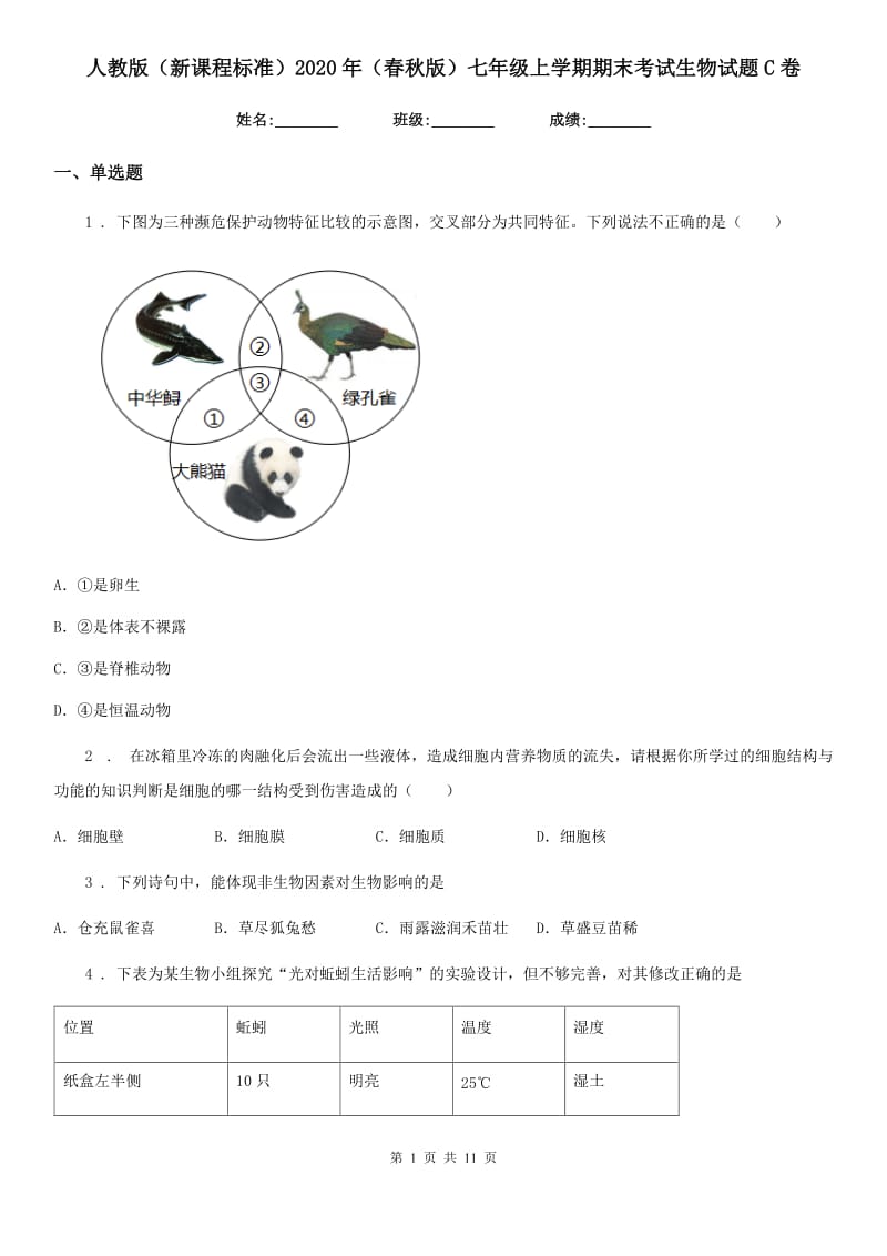 人教版（新课程标准）2020年（春秋版）七年级上学期期末考试生物试题C卷（模拟）_第1页