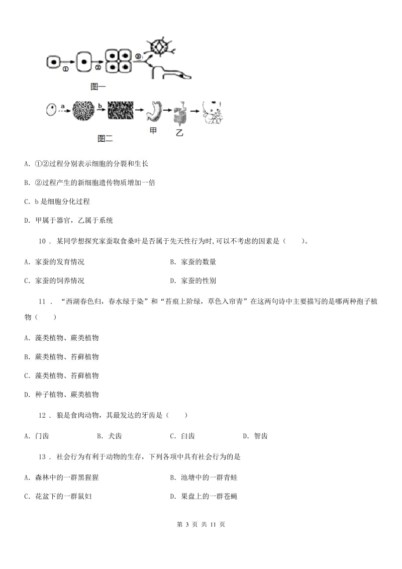 人教版（新课程标准）2020年（春秋版）七年级上学期期末考试生物试题C卷（模拟）_第3页