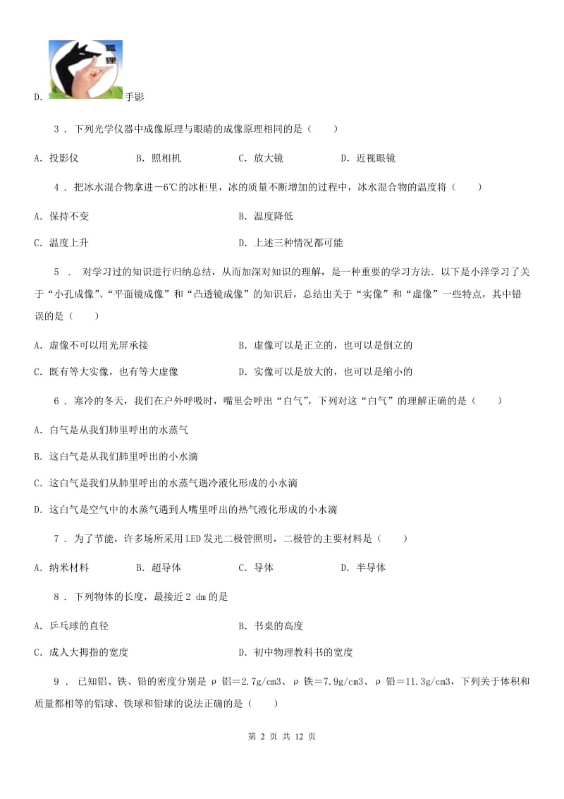 北京义教版八年级（上）期末检测物理试题（模拟）_第2页
