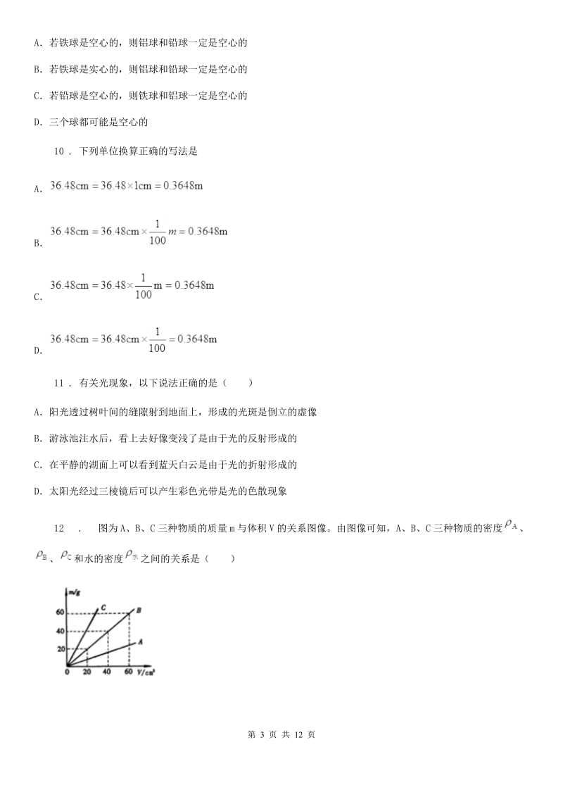 北京义教版八年级（上）期末检测物理试题（模拟）_第3页