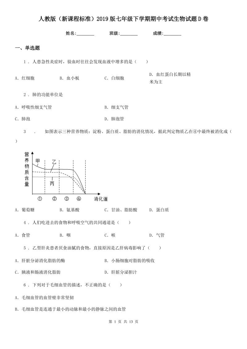 人教版（新课程标准）2019版七年级下学期期中考试生物试题D卷(模拟)_第1页