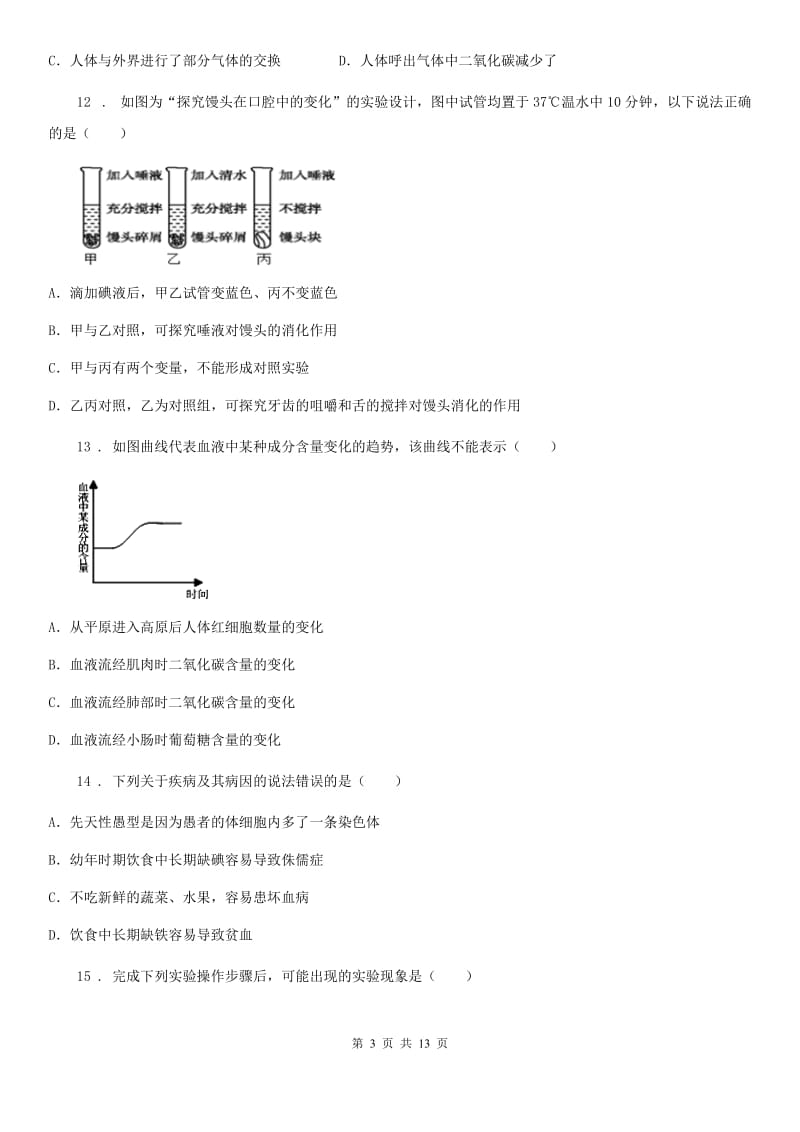 人教版（新课程标准）2019版七年级下学期期中考试生物试题D卷(模拟)_第3页