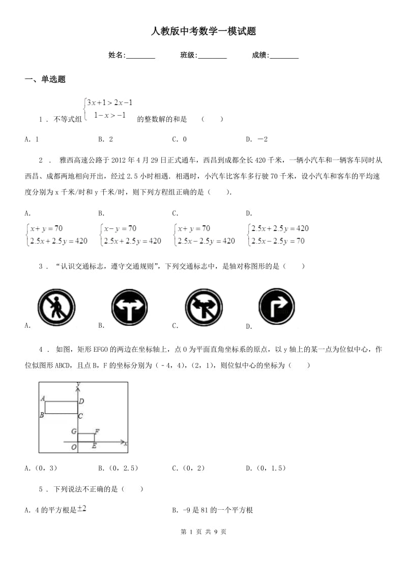 人教版中考数学一模试题（练习）_第1页